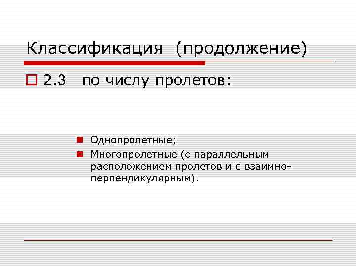 Классификация (продолжение) o 2. 3 по числу пролетов: n Однопролетные; n Многопролетные (с параллельным