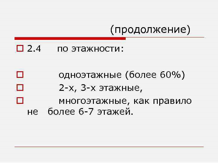  (продолжение) o 2. 4 по этажности: o одноэтажные (более 60%) o 2 -х,