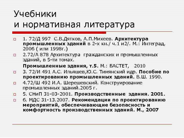 Перечень нормативной литературы при разработке проекта производства работ