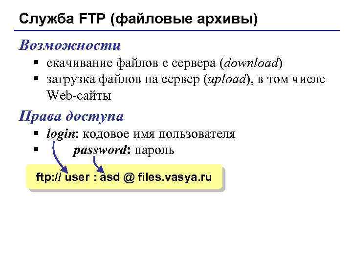 Служба FTP (файловые архивы) Возможности § скачивание файлов c сервера (download) § загрузка файлов
