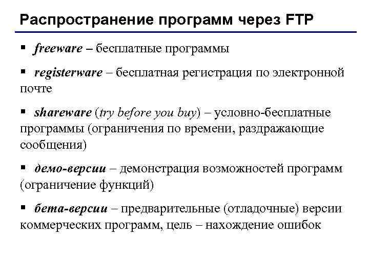 Распространение программ через FTP § freeware – бесплатные программы § registerware – бесплатная регистрация
