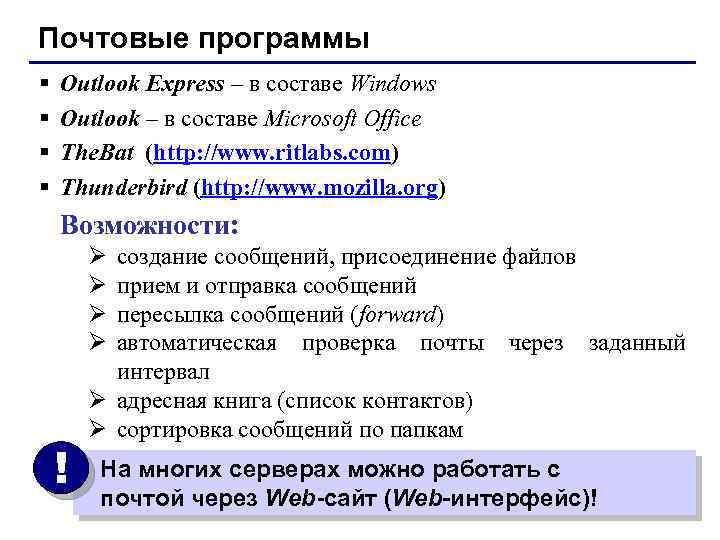 Почтовые программы § § Outlook Express – в составе Windows Outlook – в составе