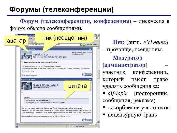 Форумы (телеконференции) Форум (телеконференции, конференция) – дискуссия в форме обмена сообщениями. аватар ник (псевдоним)