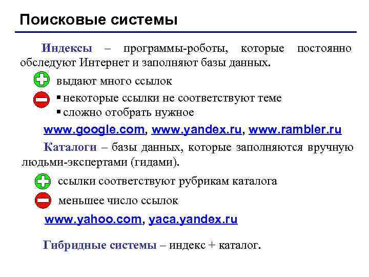 Поисковые системы Индексы – программы-роботы, которые постоянно обследуют Интернет и заполняют базы данных. выдают