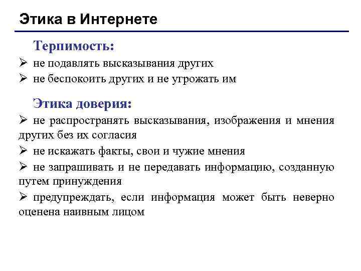 Этика в Интернете Терпимость: Ø не подавлять высказывания других Ø не беспокоить других и