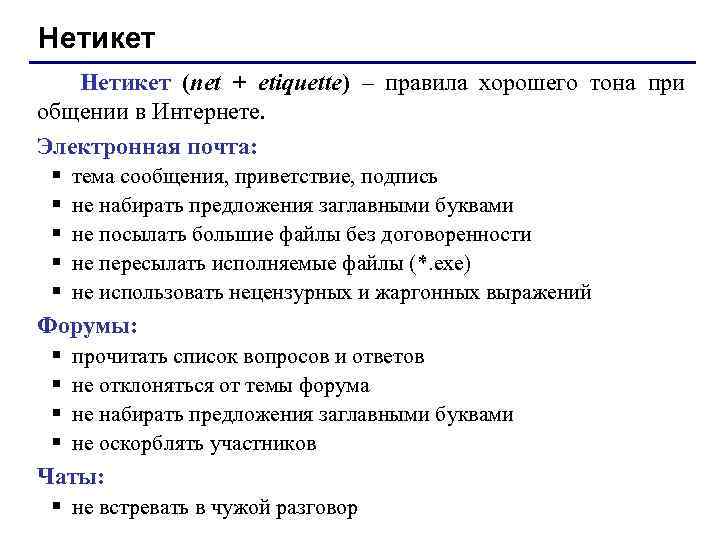 Нетикет это. Нетикет Приветствие. Нетикет при работе с электронной почтой. Нетикет это в информатике. Нетикет книга.