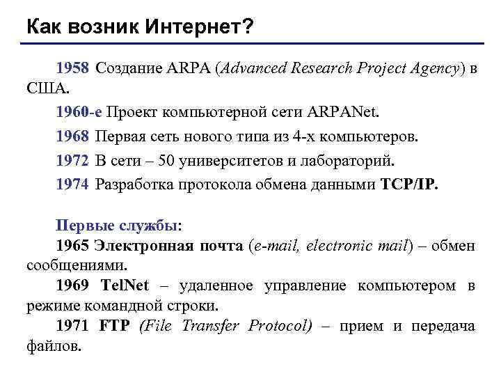 Как возник Интернет? 1958 Создание ARPA (Advanced Research Project Agency) в США. 1960 -е