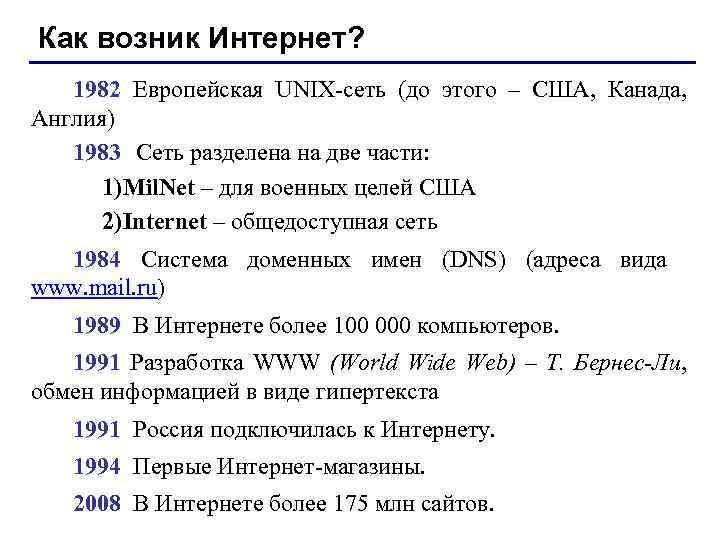 Как возник Интернет? 1982 Европейская UNIX-сеть (до этого – США, Канада, Англия) 1983 Сеть