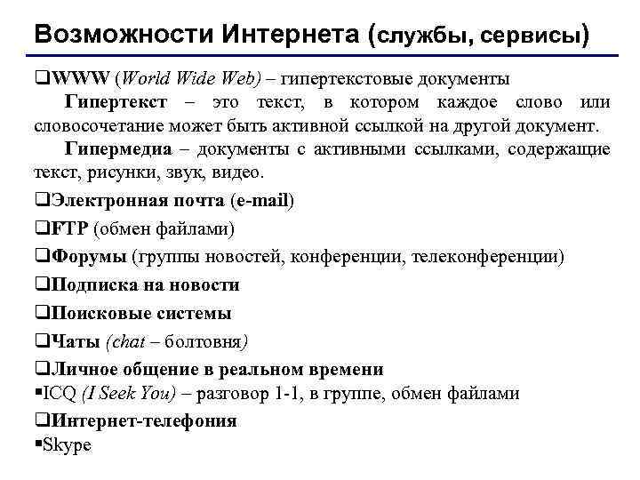 Возможности Интернета (службы, сервисы) q. WWW (World Wide Web) – гипертекстовые документы Гипертекст –