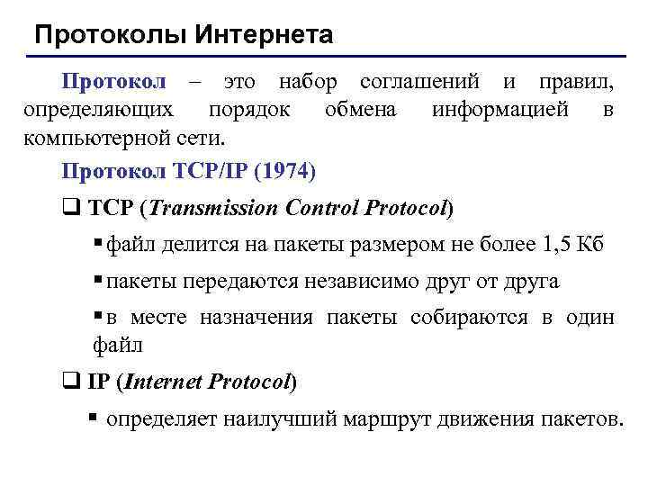 Протоколы сети интернет. Виды интернет протоколов.