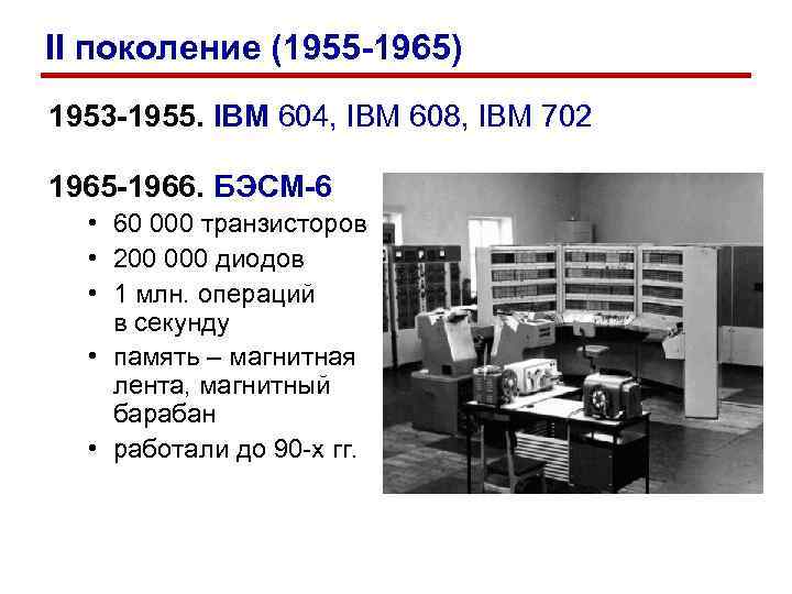 II поколение (1955 -1965) 1953 -1955. IBM 604, IBM 608, IBM 702 1965 -1966.