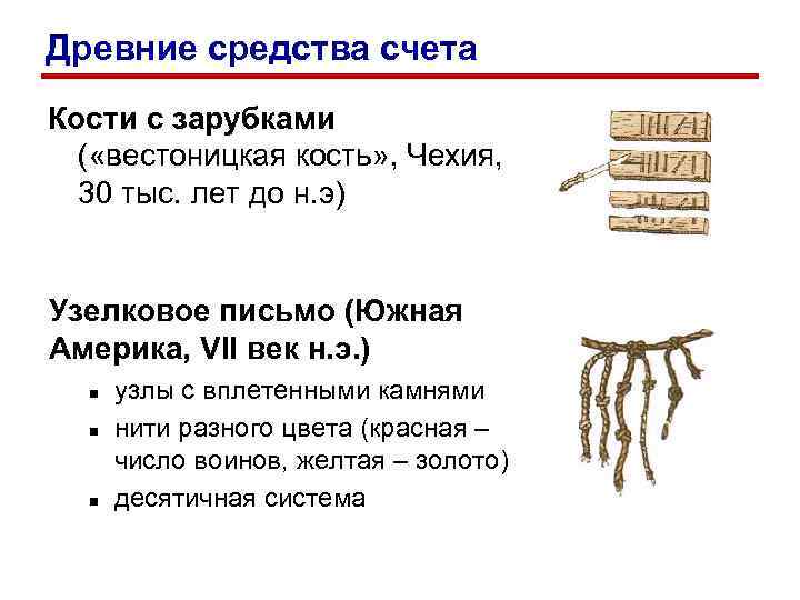 Древние средства счета Кости с зарубками ( «вестоницкая кость» , Чехия, 30 тыс. лет