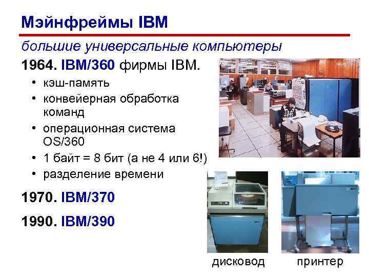 Мэйнфреймы IBM большие универсальные компьютеры 1964. IBM/360 фирмы IBM. • кэш-память • конвейерная обработка