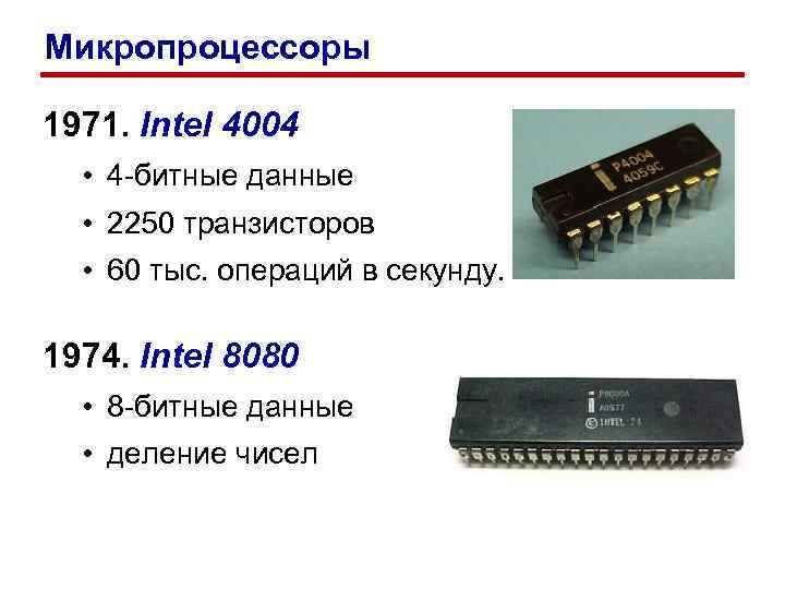 Микропроцессоры 1971. Intel 4004 • 4 -битные данные • 2250 транзисторов • 60 тыс.