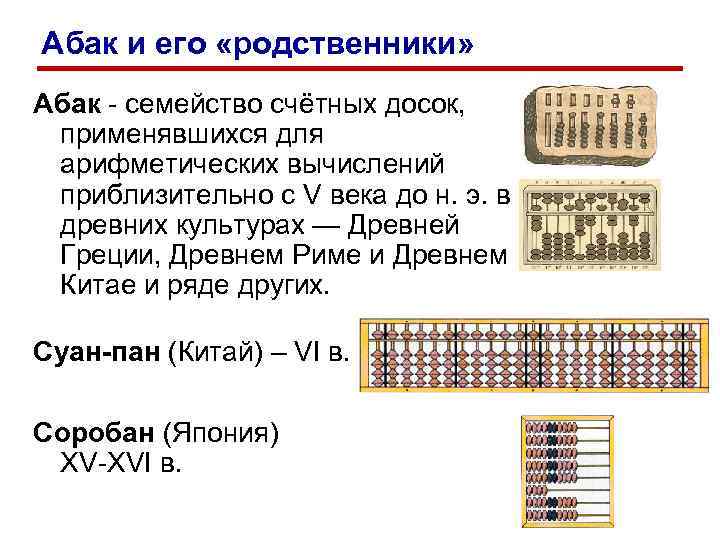 Абак и его «родственники» Абак - семейство счётных досок, применявшихся для арифметических вычислений приблизительно