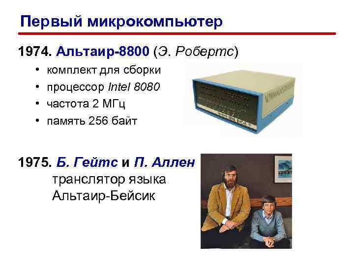 Первый микрокомпьютер 1974. Альтаир-8800 (Э. Робертс) • • комплект для сборки процессор Intel 8080