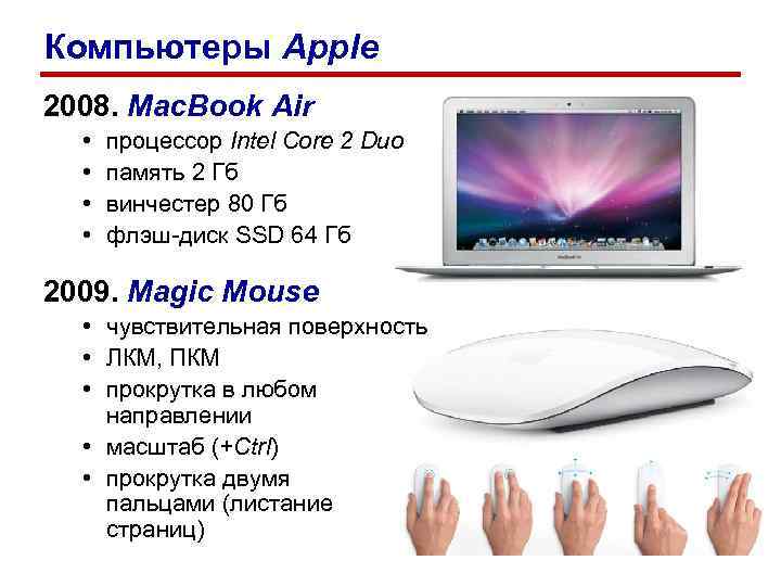 Компьютеры Apple 2008. Mac. Book Air • • процессор Intel Core 2 Duo память