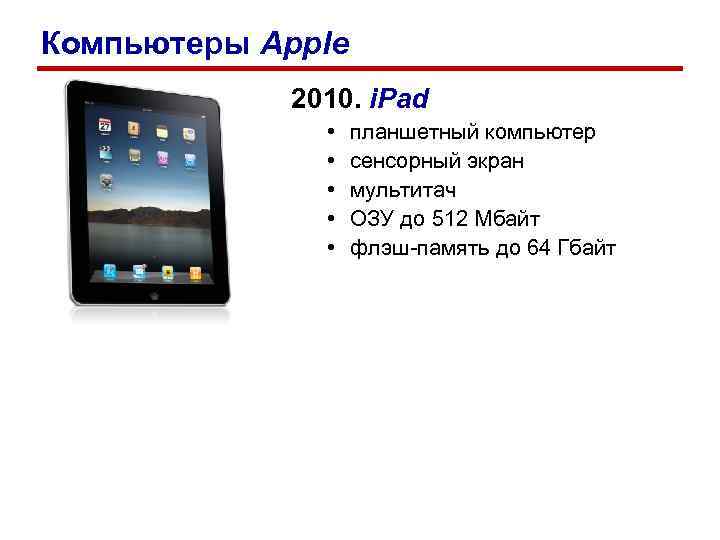 Компьютеры Apple 2010. i. Pad • • • планшетный компьютер сенсорный экран мультитач ОЗУ