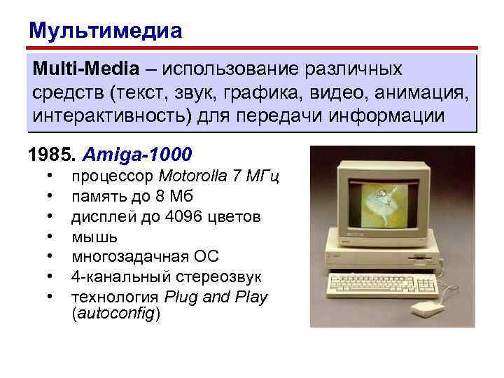 Мультимедиа Multi-Media – использование различных средств (текст, звук, графика, видео, анимация, интерактивность) для передачи