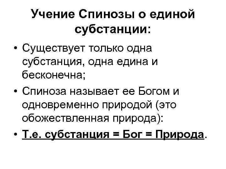 Учение о субстанции. Учение о субстанции б. Спинозы.. Учение о субстанции Бенедикта Спинозы. Субстанция в философии Спинозы. Учение Спинозы о душе.