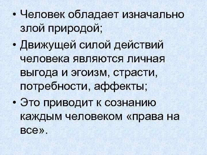  • Человек обладает изначально злой природой; • Движущей силой действий человека являются личная