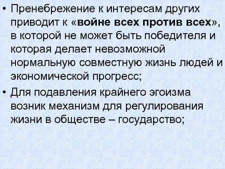  • Пренебрежение к интересам других приводит к «войне всех против всех» , в