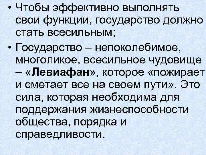  • Чтобы эффективно выполнять свои функции, государство должно стать всесильным; • Государство –
