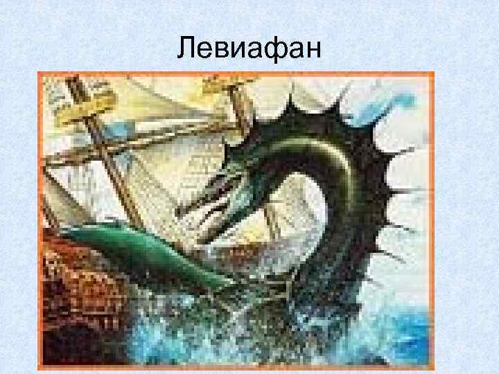 Левиафан 