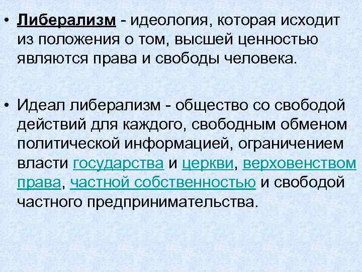  • Либерализм - идеология, которая исходит из положения о том, высшей ценностью являются