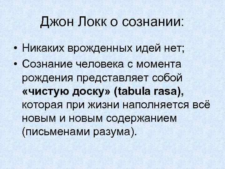 Джон Локк о сознании: • Никаких врожденных идей нет; • Сознание человека с момента