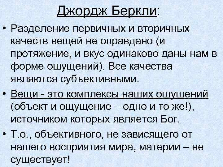 Джордж Беркли: • Разделение первичных и вторичных качеств вещей не оправдано (и протяжение, и