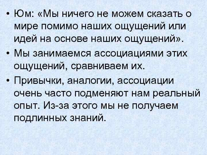  • Юм: «Мы ничего не можем сказать о мире помимо наших ощущений или