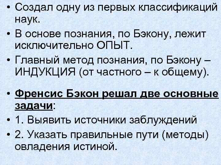  • Создал одну из первых классификаций наук. • В основе познания, по Бэкону,