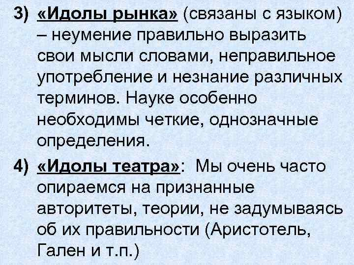 3) «Идолы рынка» (связаны с языком) – неумение правильно выразить свои мысли словами, неправильное