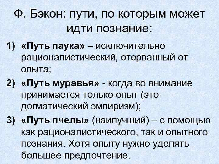 Пути познания. Пути сознания по Бэкону. Бэкон путь паука путь. Пути познания Бэкона. Ф Бэкон 