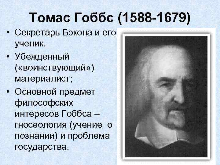 Томас Гоббс (1588 -1679) • Секретарь Бэкона и его ученик. • Убежденный ( «воинствующий»