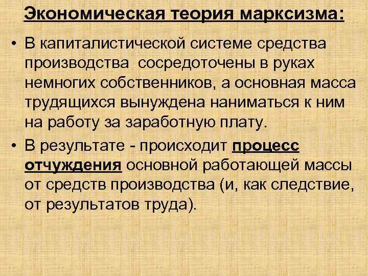 Экономическая теория марксизма: • В капиталистической системе средства производства сосредоточены в руках немногих собственников,