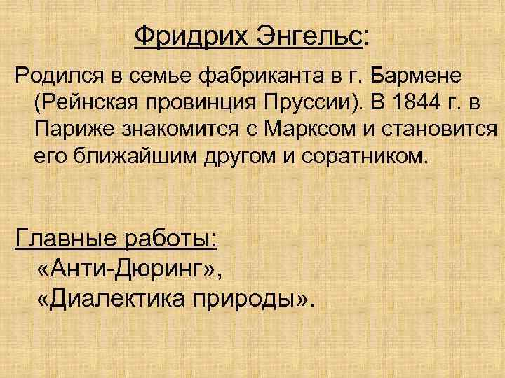 Фридрих Энгельс: Родился в семье фабриканта в г. Бармене (Рейнская провинция Пруссии). В 1844