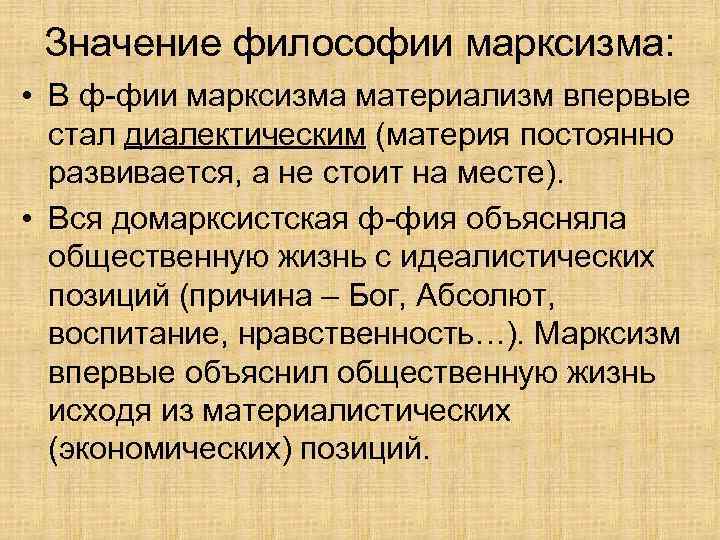 Значение философии марксизма: • В ф-фии марксизма материализм впервые стал диалектическим (материя постоянно развивается,