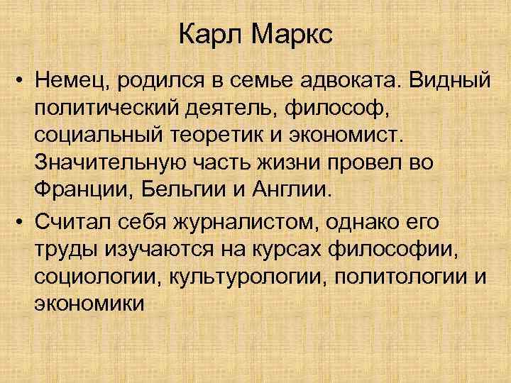 Карл Маркс • Немец, родился в семье адвоката. Видный политический деятель, философ, социальный теоретик