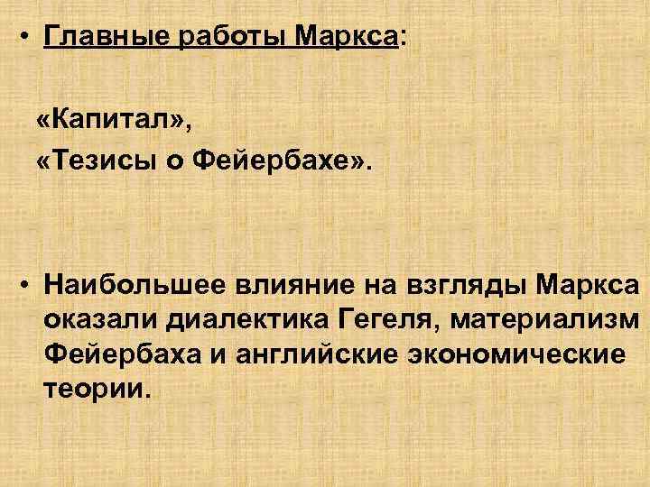  • Главные работы Маркса: «Капитал» , «Тезисы о Фейербахе» . • Наибольшее влияние