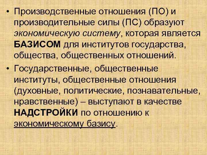  • Производственные отношения (ПО) и производительные силы (ПС) образуют экономическую систему, которая является