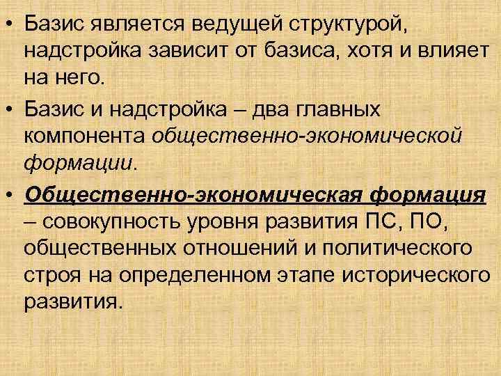  • Базис является ведущей структурой, надстройка зависит от базиса, хотя и влияет на