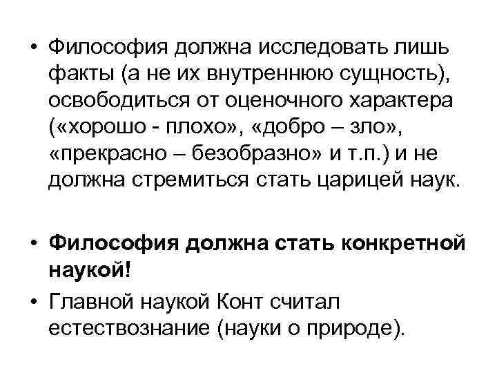  • Философия должна исследовать лишь факты (а не их внутреннюю сущность), освободиться от