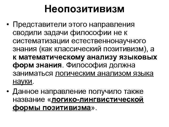 Неопозитивизм • Представители этого направления сводили задачи философии не к систематизации естественнонаучного знания (как