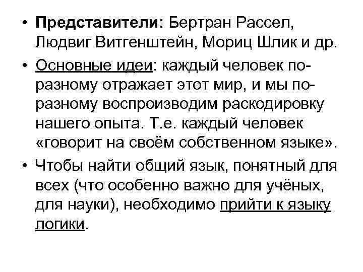  • Представители: Бертран Рассел, Людвиг Витгенштейн, Мориц Шлик и др. • Основные идеи: