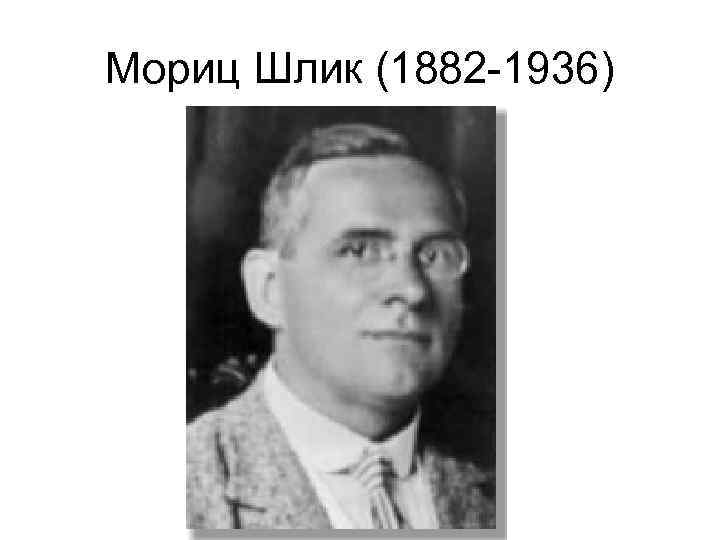 Мориц Шлик (1882 -1936) 