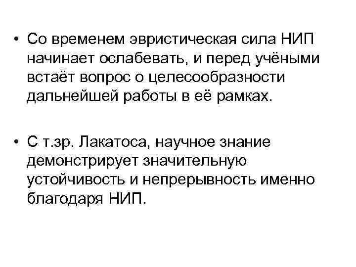  • Со временем эвристическая сила НИП начинает ослабевать, и перед учёными встаёт вопрос