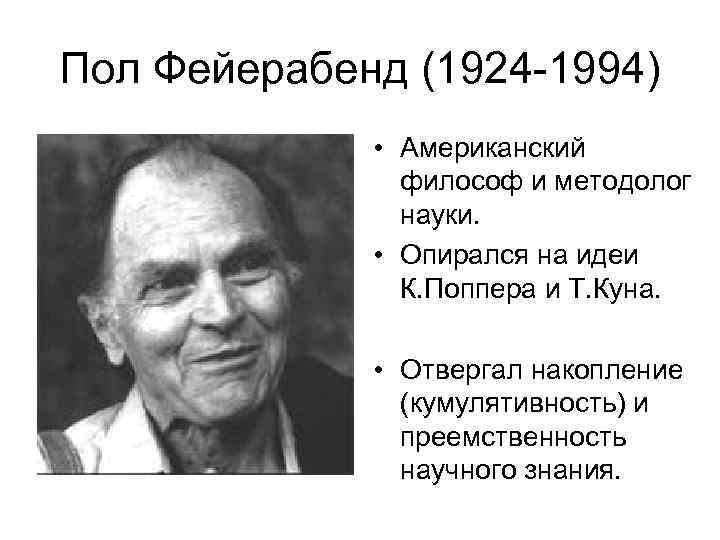 Пол Фейерабенд (1924 -1994) • Американский философ и методолог науки. • Опирался на идеи