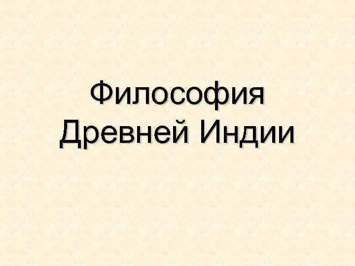 Философия Древней Индии 